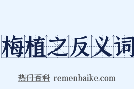 梅植之反义词是什么意思的图片